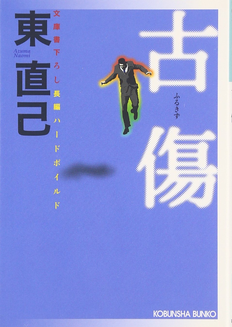 東直己 初版本10冊セット 東直己 初版本10冊セット 東直己 初版本10冊セット 東直己 初版本10冊